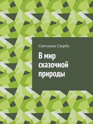 cover image of В мир сказочной природы